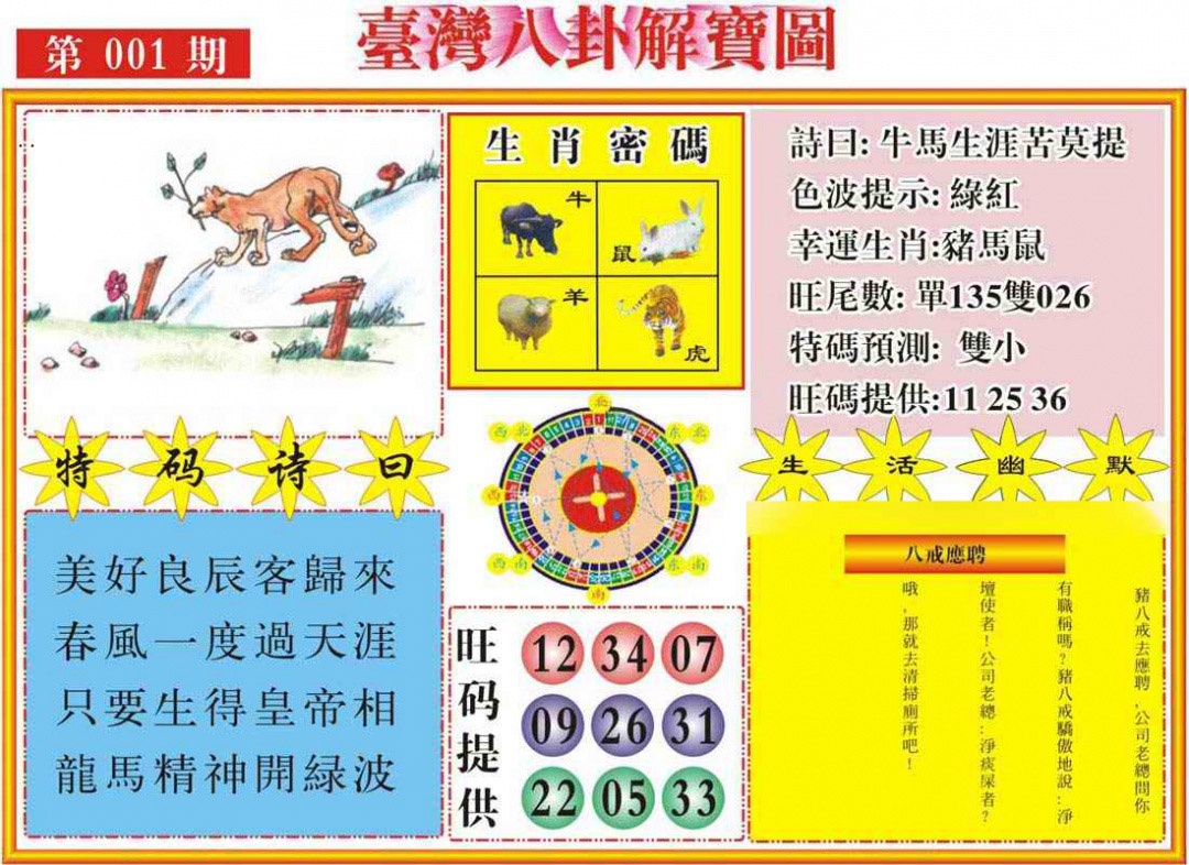 六合彩001期台湾八卦解宝图