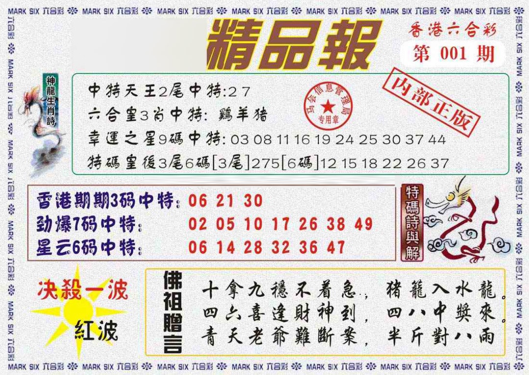 六合彩001期马经精品报