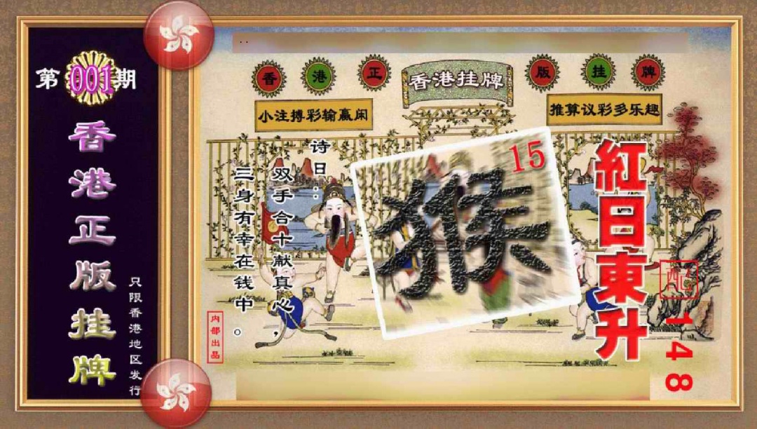 六合彩001期香港正版挂牌(另版)