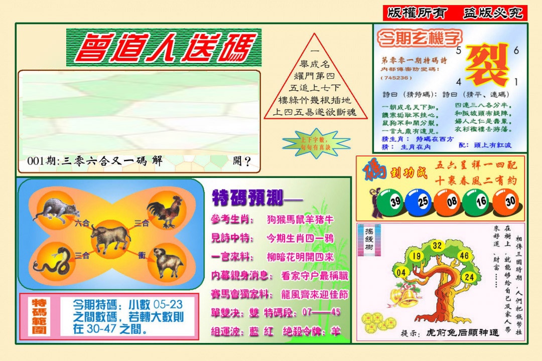 六合彩001期曾道人送特码(新图)
