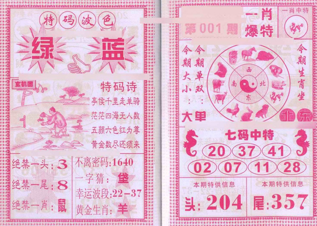 六合彩001期一肖爆特