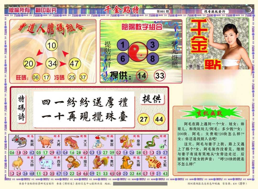 六合彩001期千金点特B(正版)
