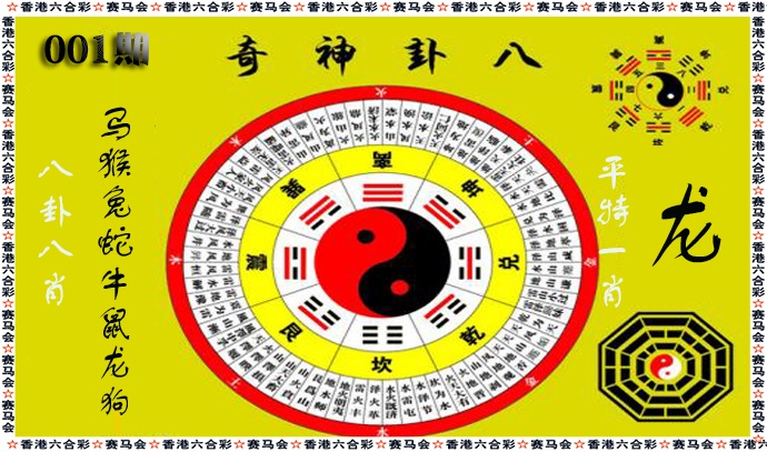 六合彩001期八卦神奇