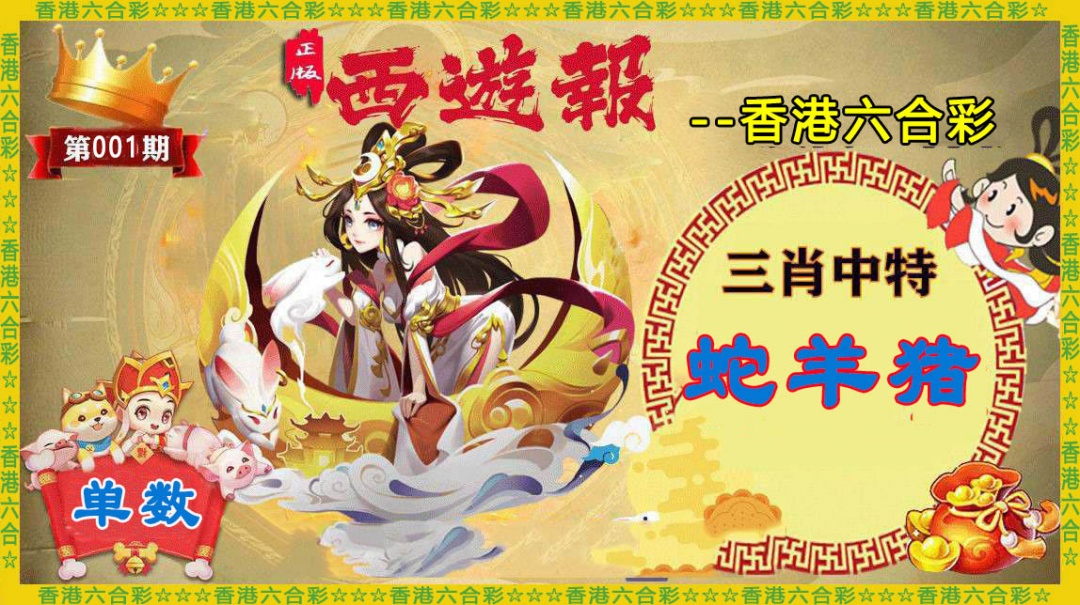 六合彩001期香港西游报