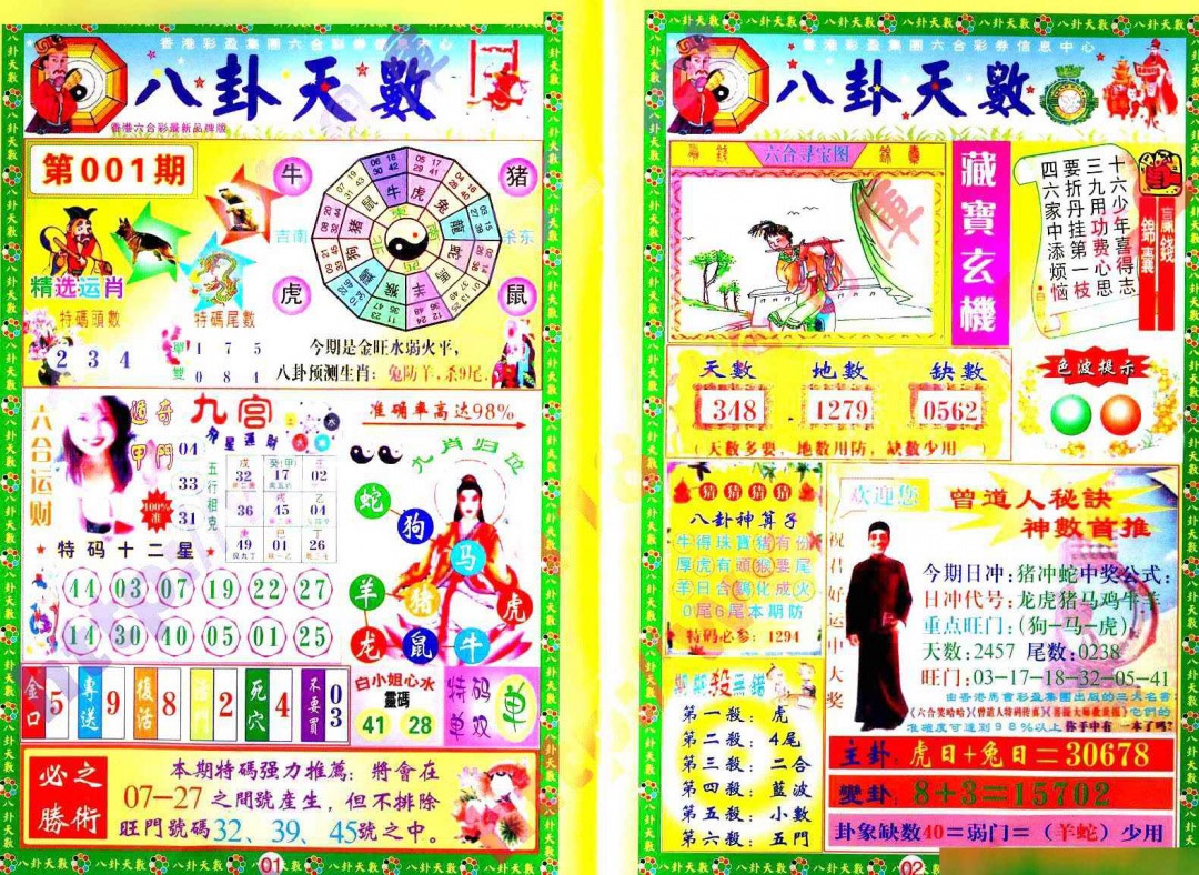 六合彩001期八卦天数