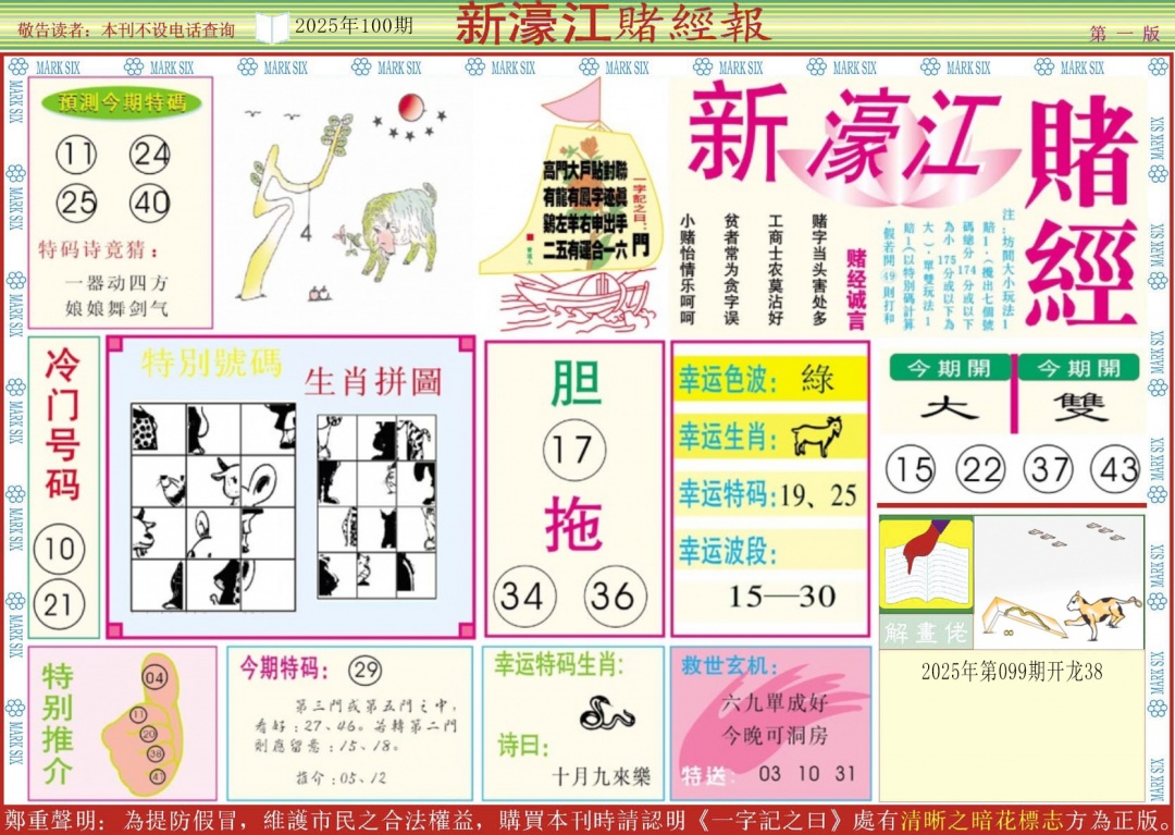 六合彩100期新濠江赌经A
