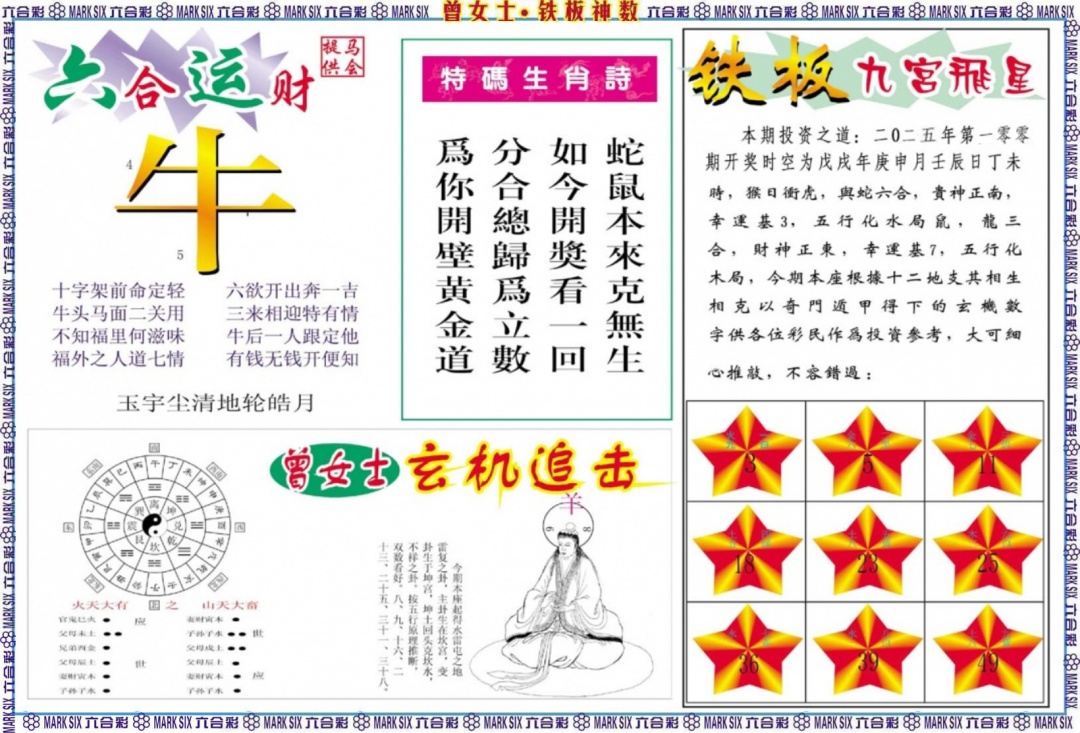 六合彩100期曾女士铁板神数B