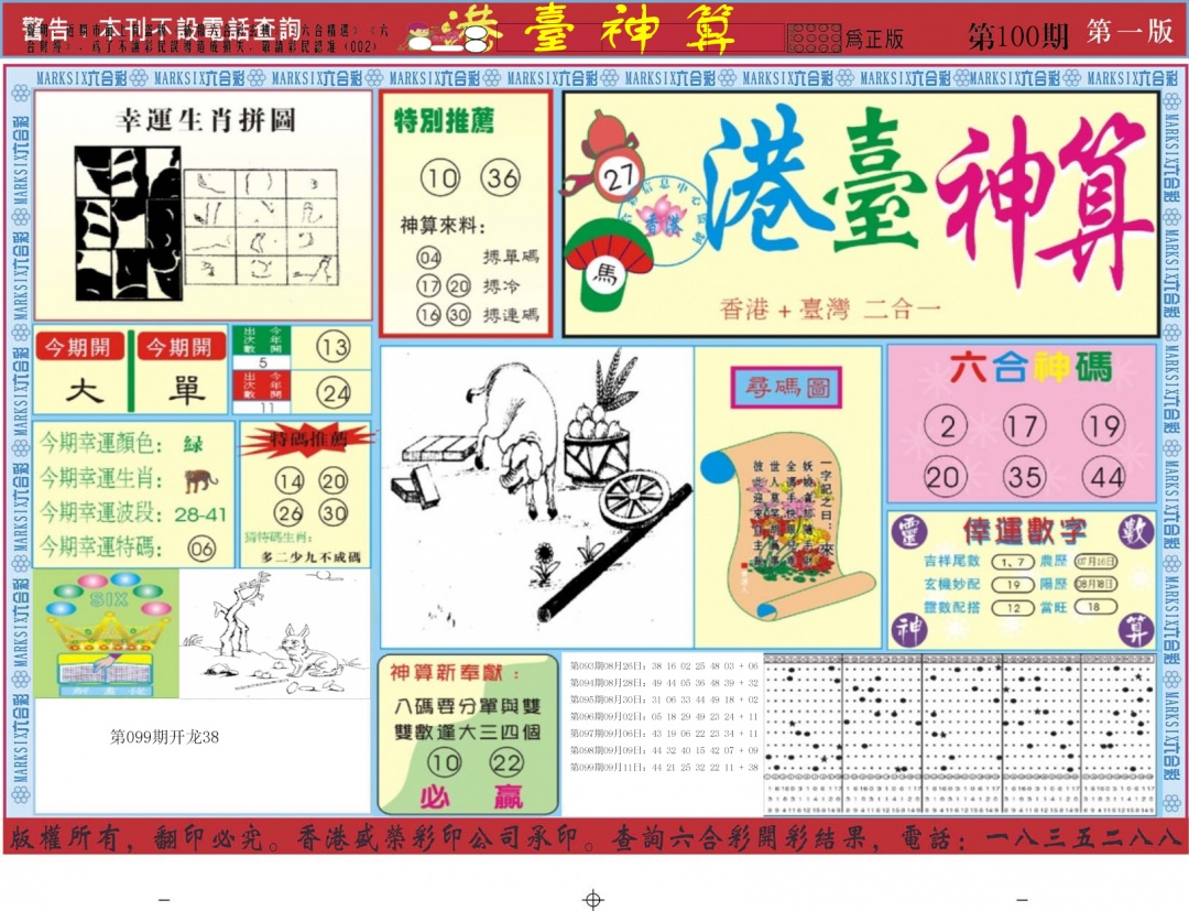 六合彩100期港台神算A