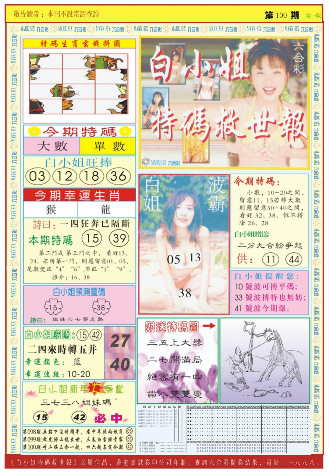 六合彩100期白小姐急旋风A
