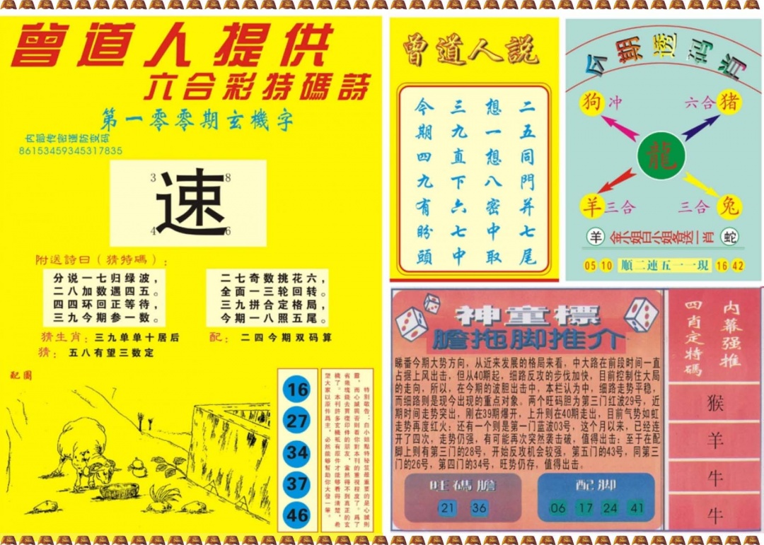 六合彩100期曾道人内幕B