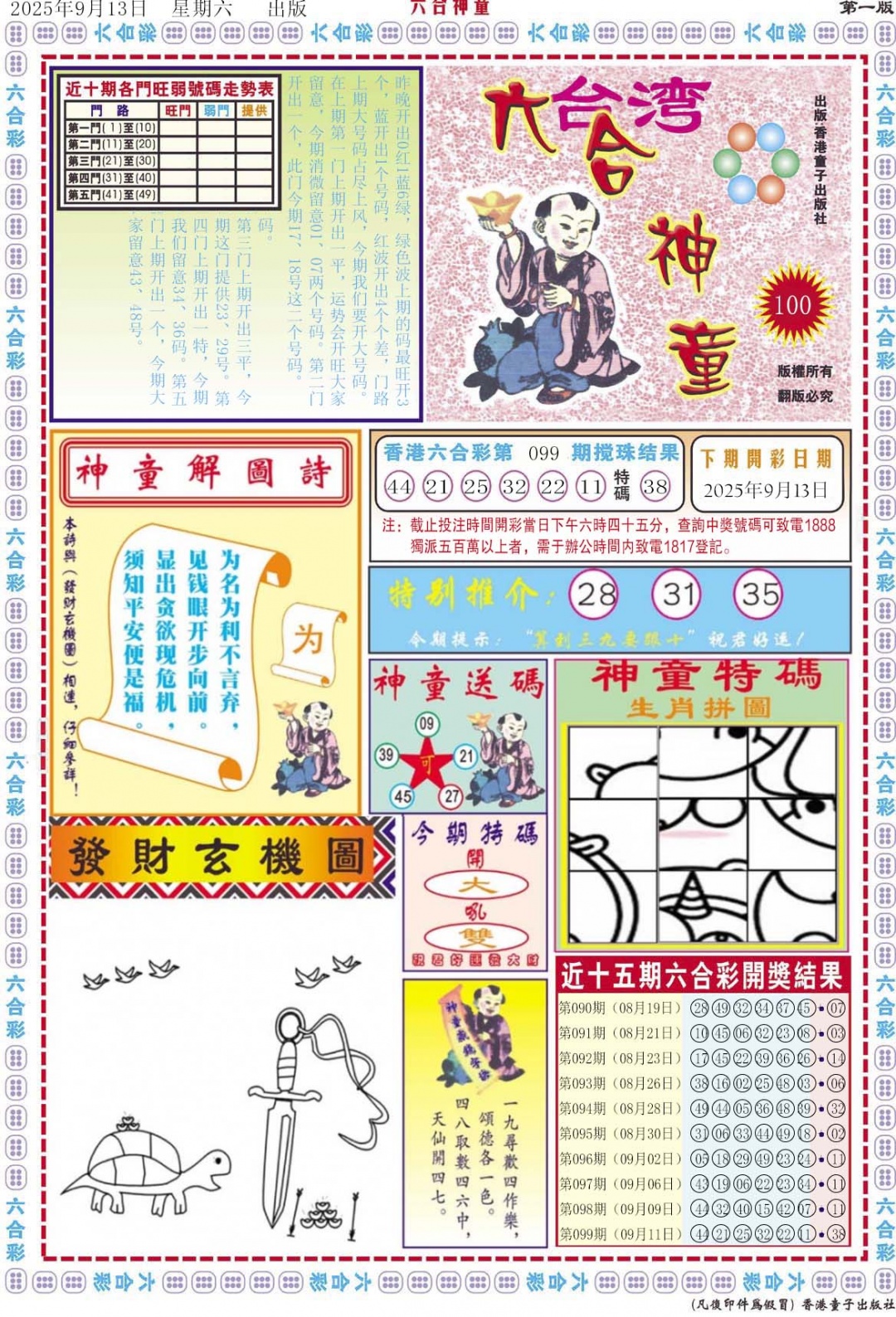 六合彩100期六合神童A