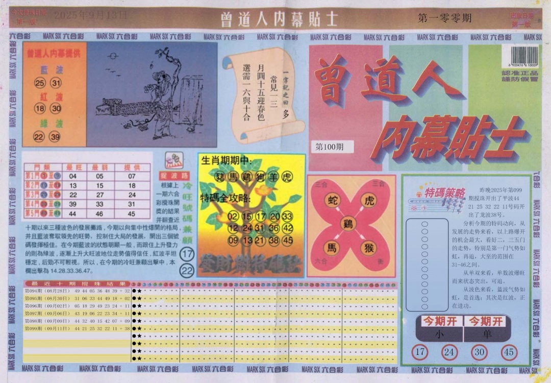 六合彩100期曾道人内幕贴士A