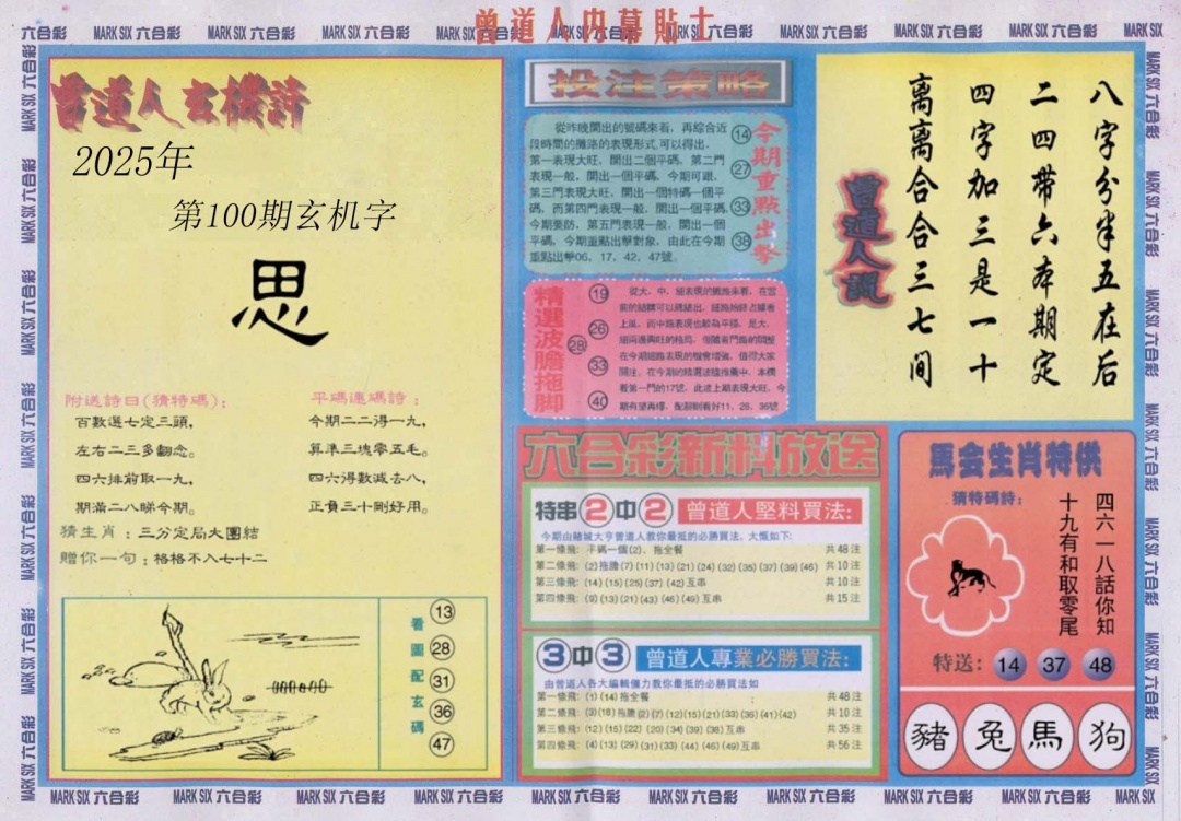 六合彩100期曾道人内幕贴士B
