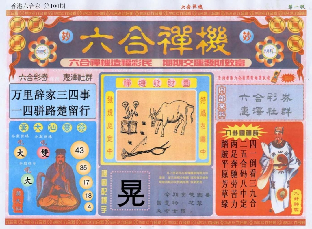 六合彩100期六合禅机A