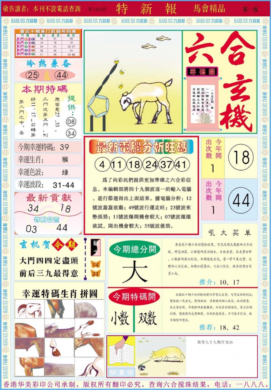 六合彩100期特新报A