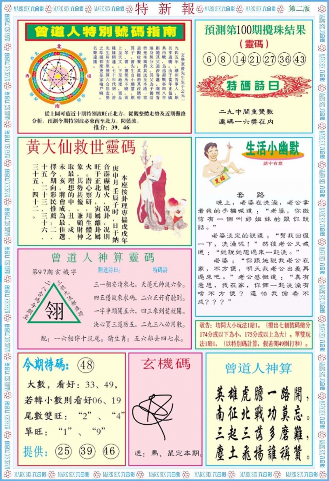 六合彩100期特新报B