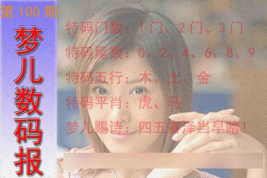 六合彩100期梦儿数码报