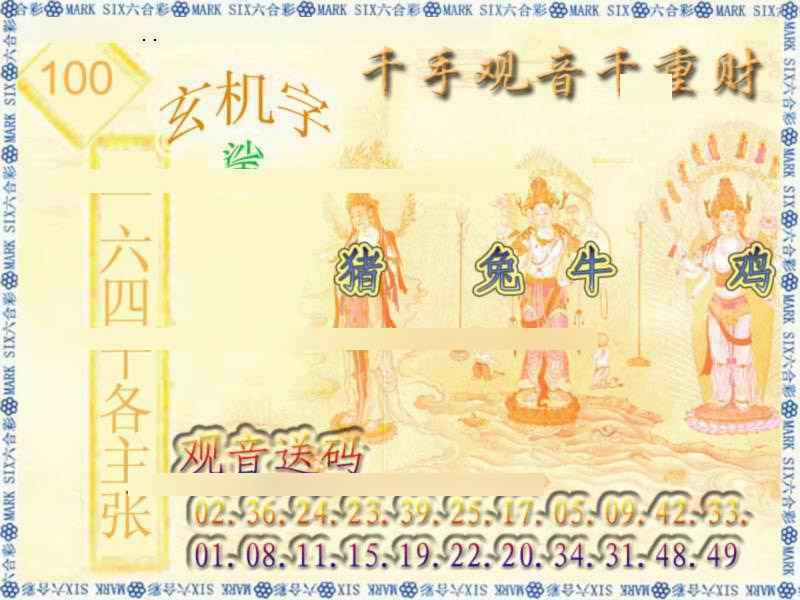 六合彩100期千手观音
