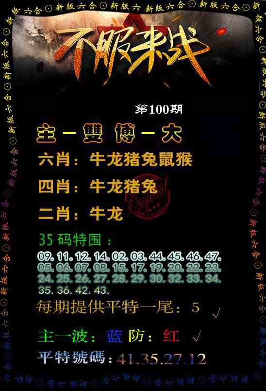 六合彩100期不服来战