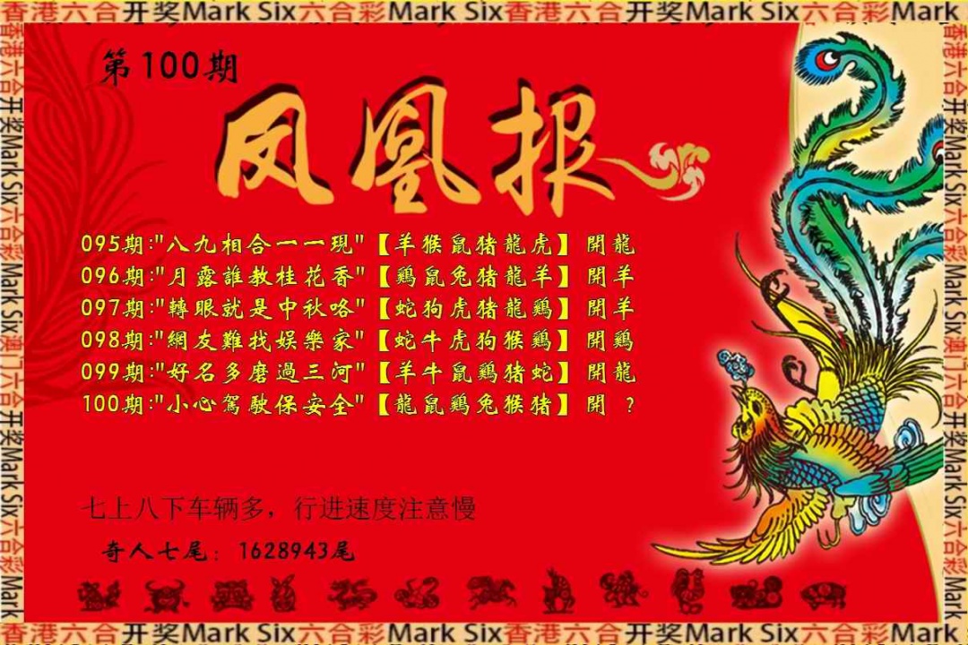 六合彩100期凤凰报