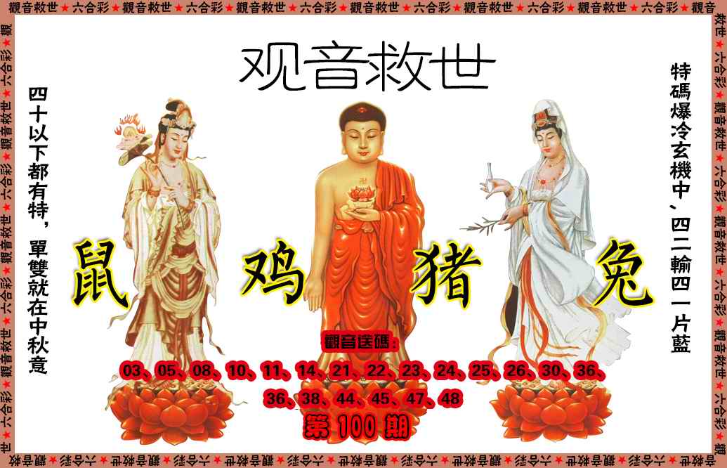 六合彩100期观音救世