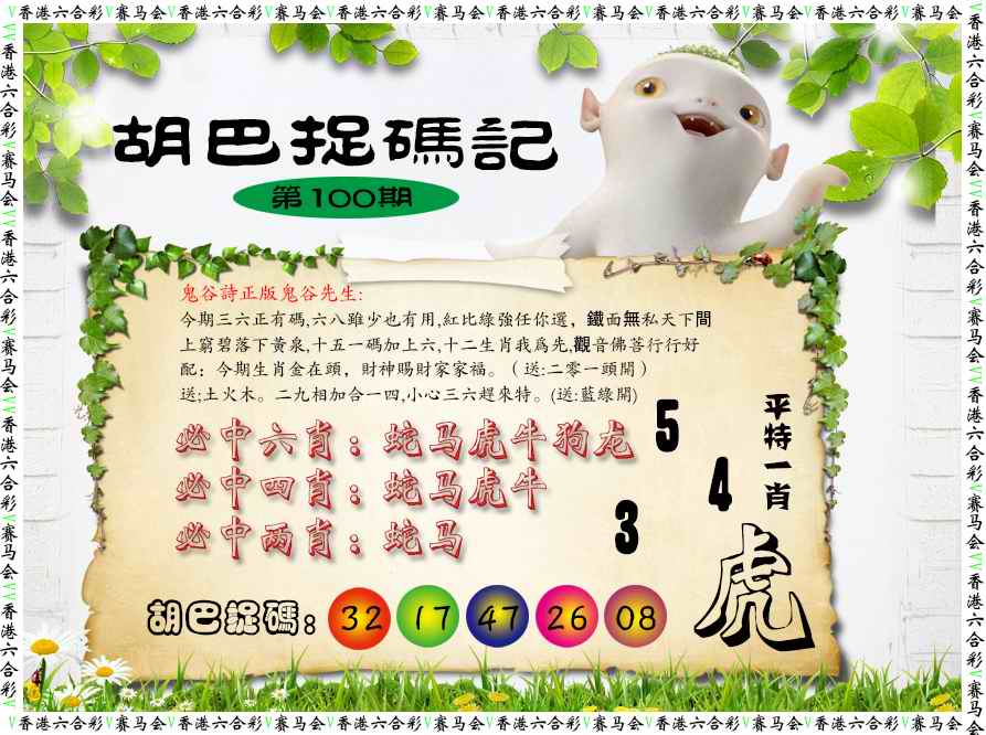 六合彩100期胡巴抓码记