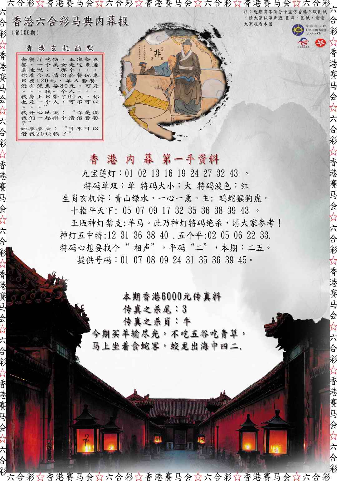 六合彩100期马典内幕报