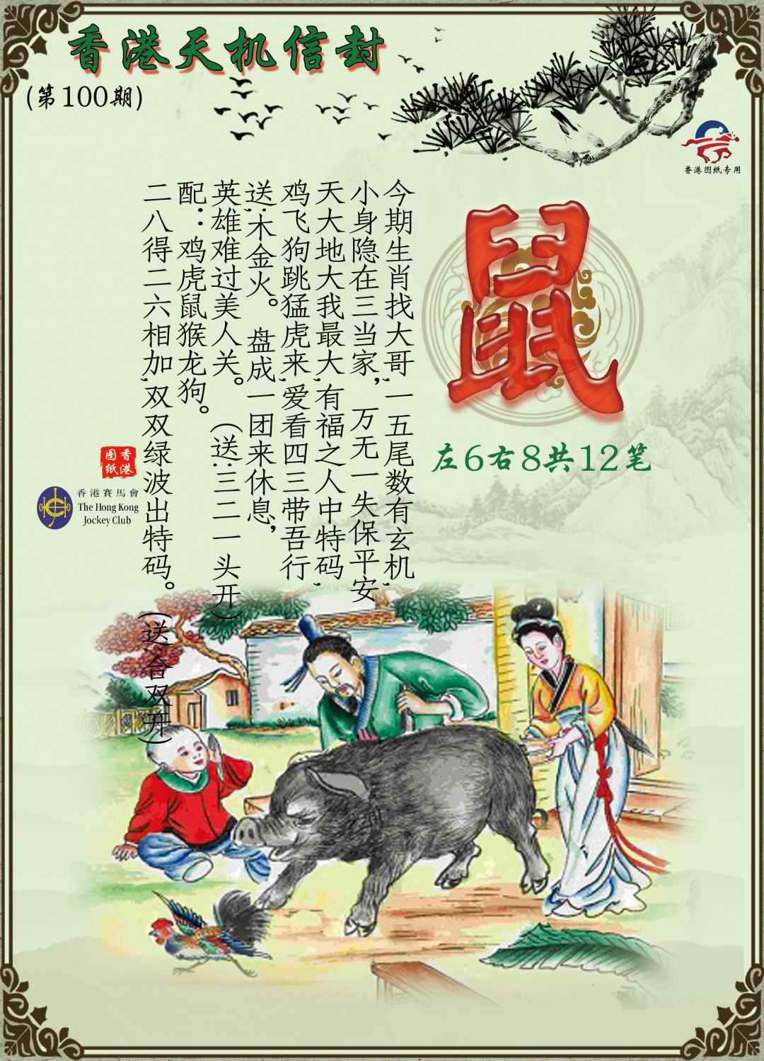 六合彩100期天机信封
