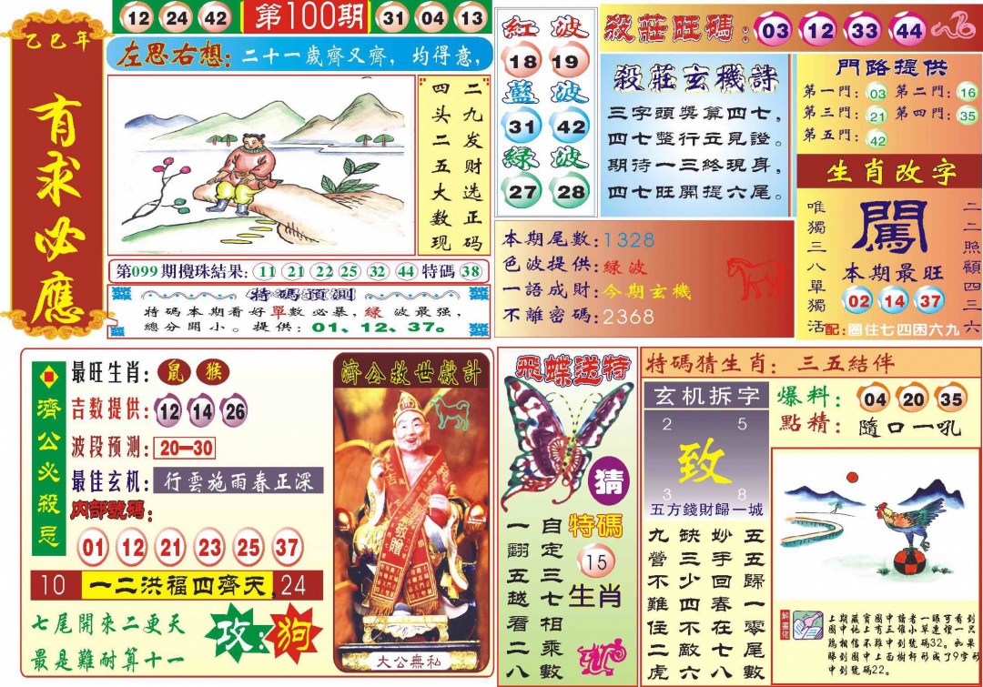 六合彩100期118有求必应(新图)