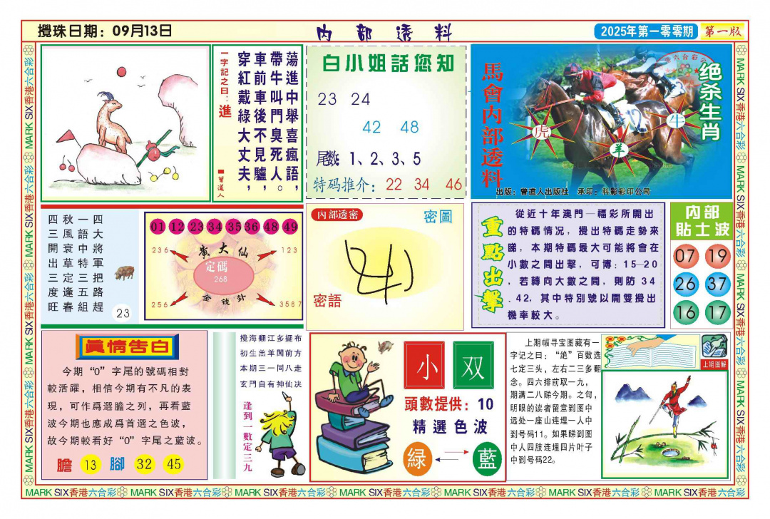 六合彩100期内部透料A(新图)