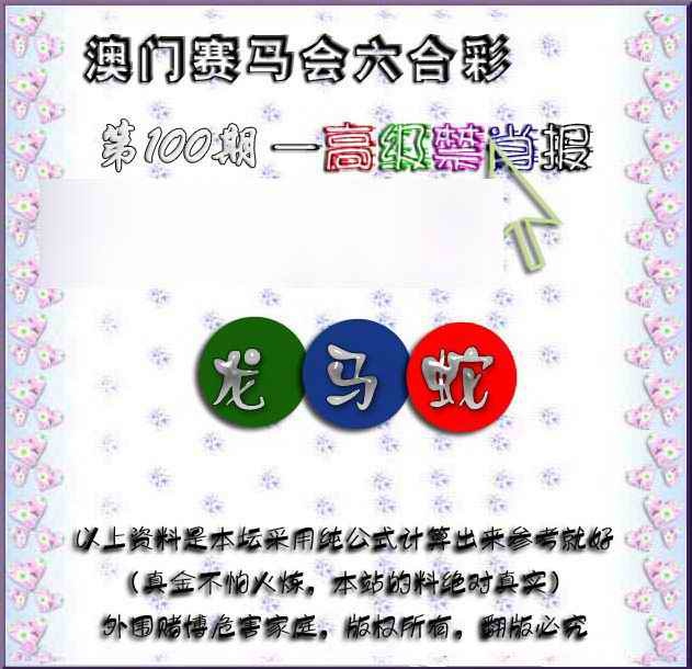 六合彩100期赛马会高级禁肖报