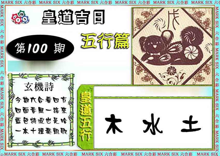 六合彩100期皇道吉日五行篇