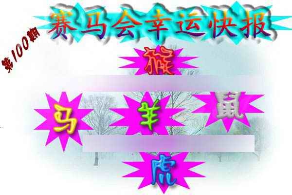 六合彩100期赛马会幸运快报