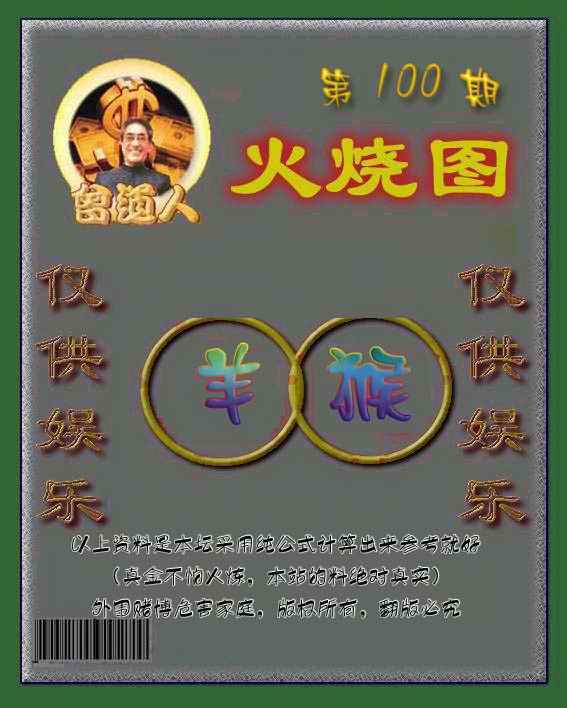 六合彩100期曾道人火烧图