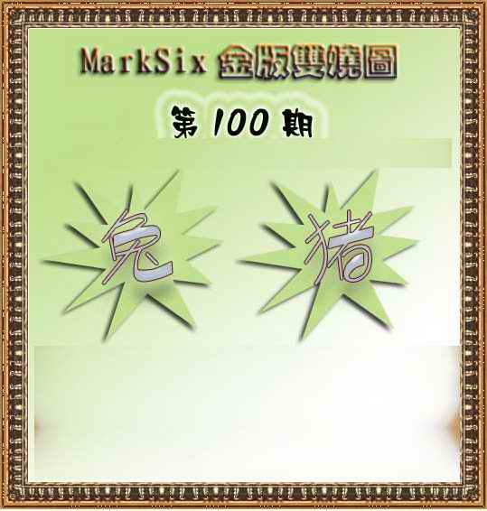 六合彩100期MarkSix金版双烧