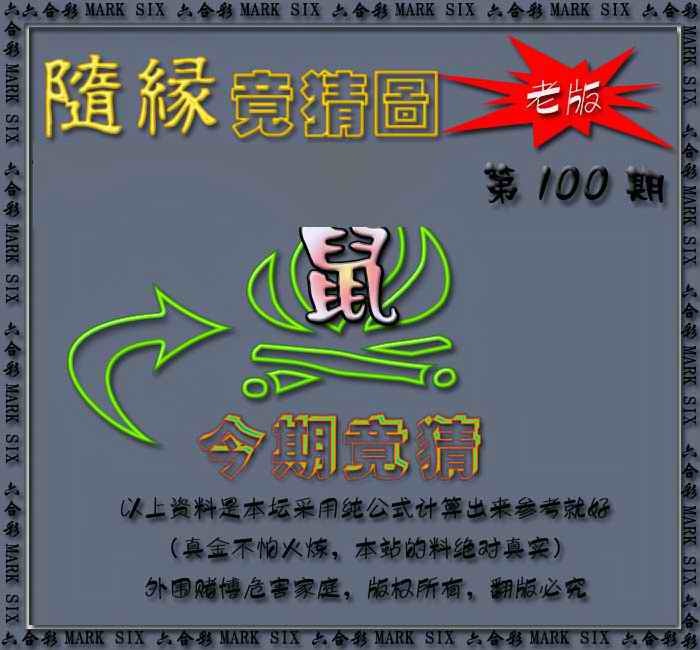 六合彩100期随缘—今期竟猜图