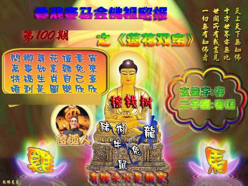 六合彩100期佛祖救世绝密报