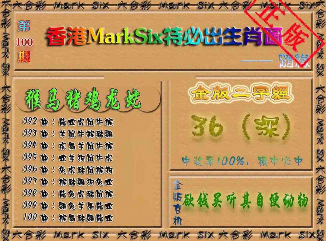六合彩100期特必出生肖图（加大版）