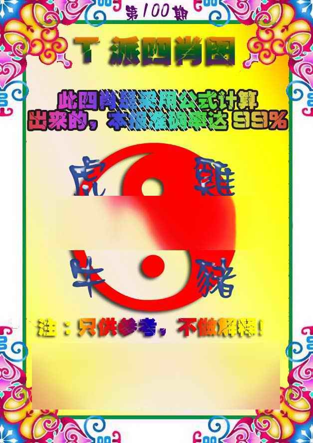 六合彩100期T派四肖图