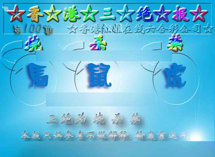 六合彩100期香港三绝报（新版）