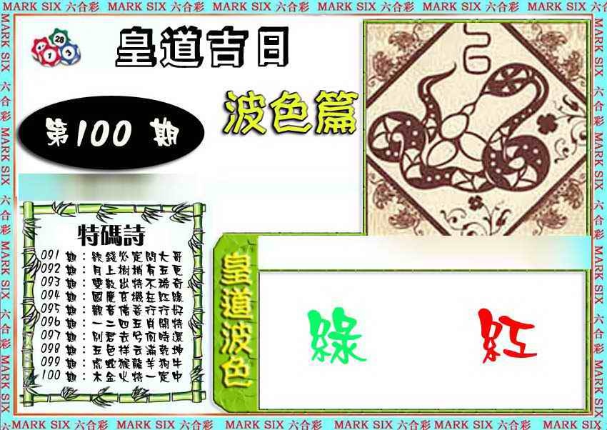 六合彩100期皇道吉日波色篇