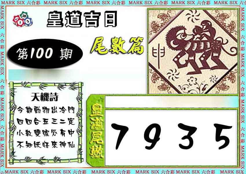 六合彩100期皇道吉日尾数篇