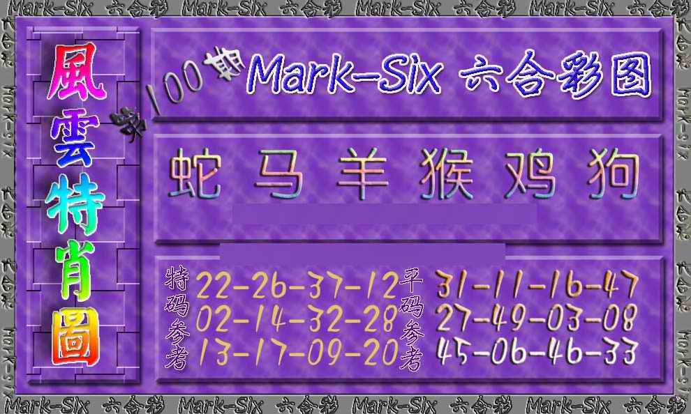 六合彩100期风云特肖图