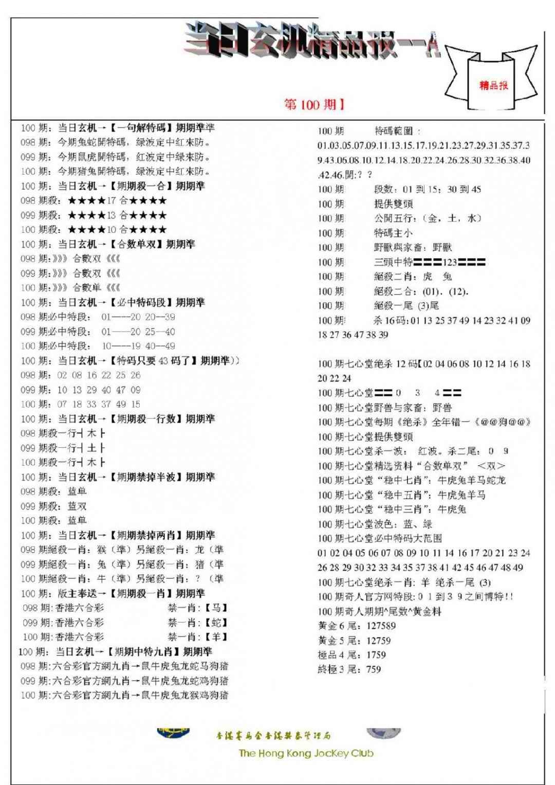 六合彩100期当日玄机精品报A