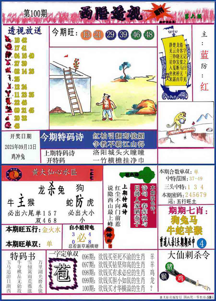 六合彩100期西陲透视(正版)