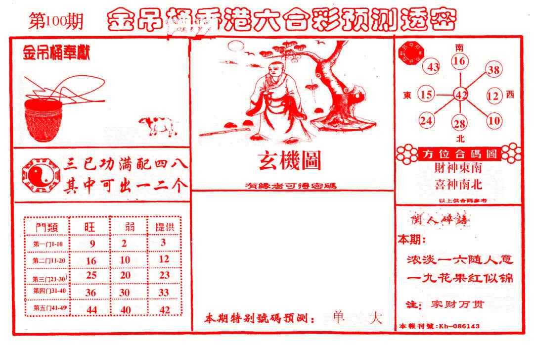 六合彩100期金吊桶(信封)