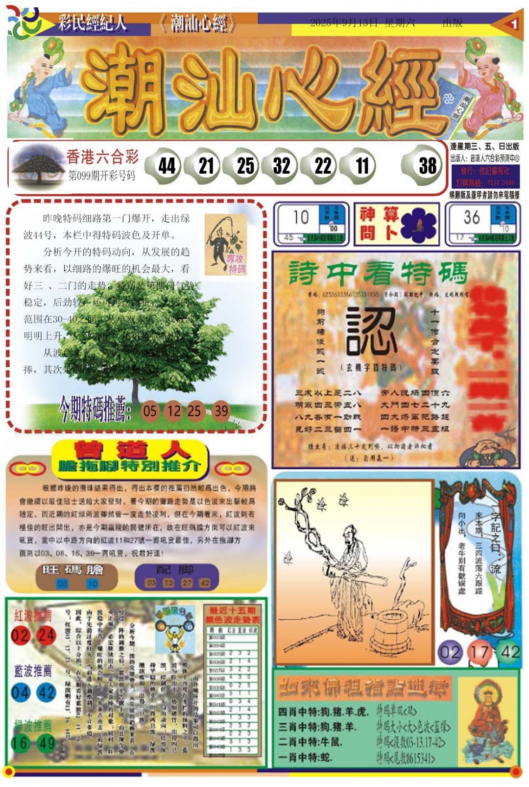 六合彩100期潮汕心经A