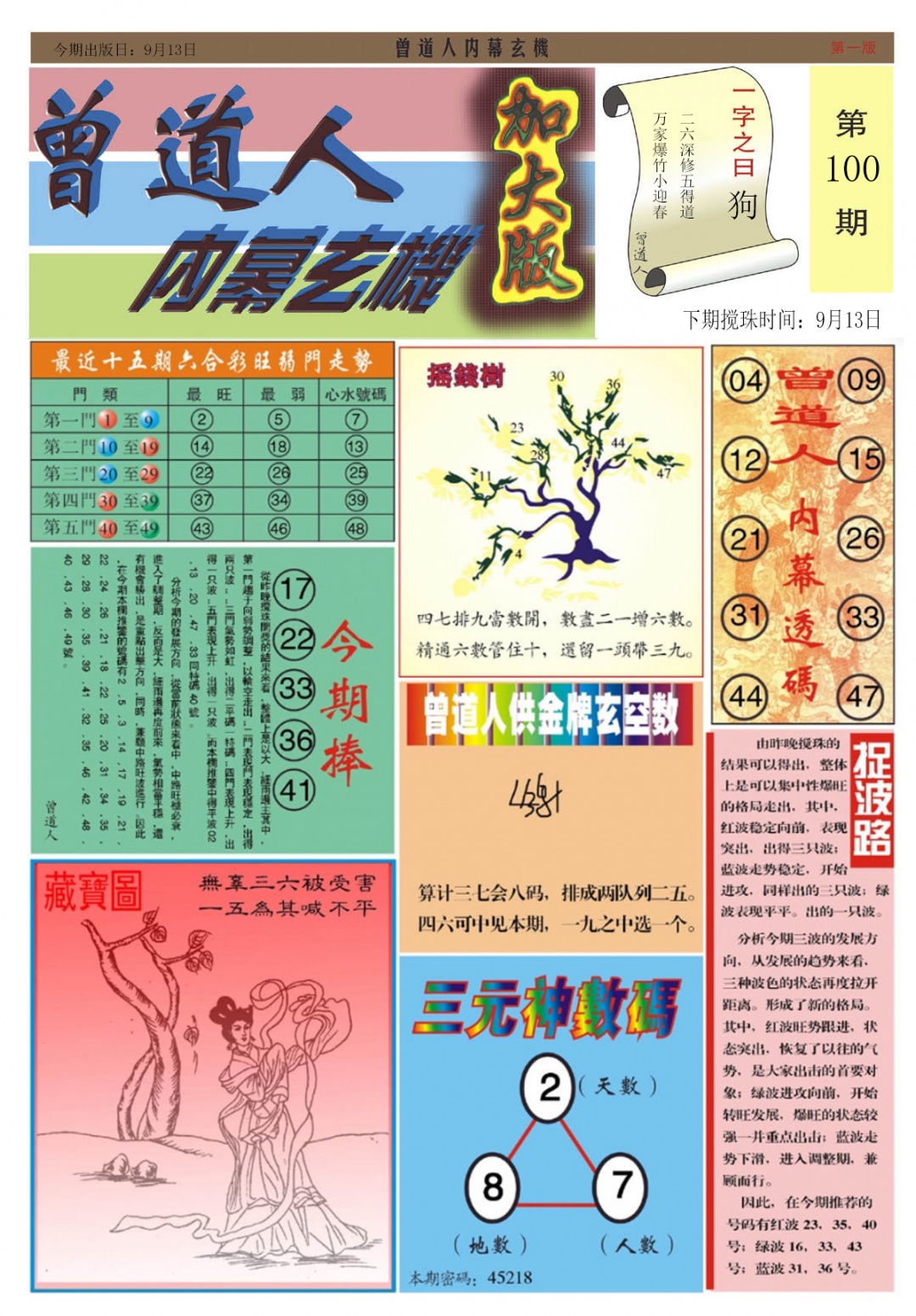 六合彩100期曾道人内幕A加大版