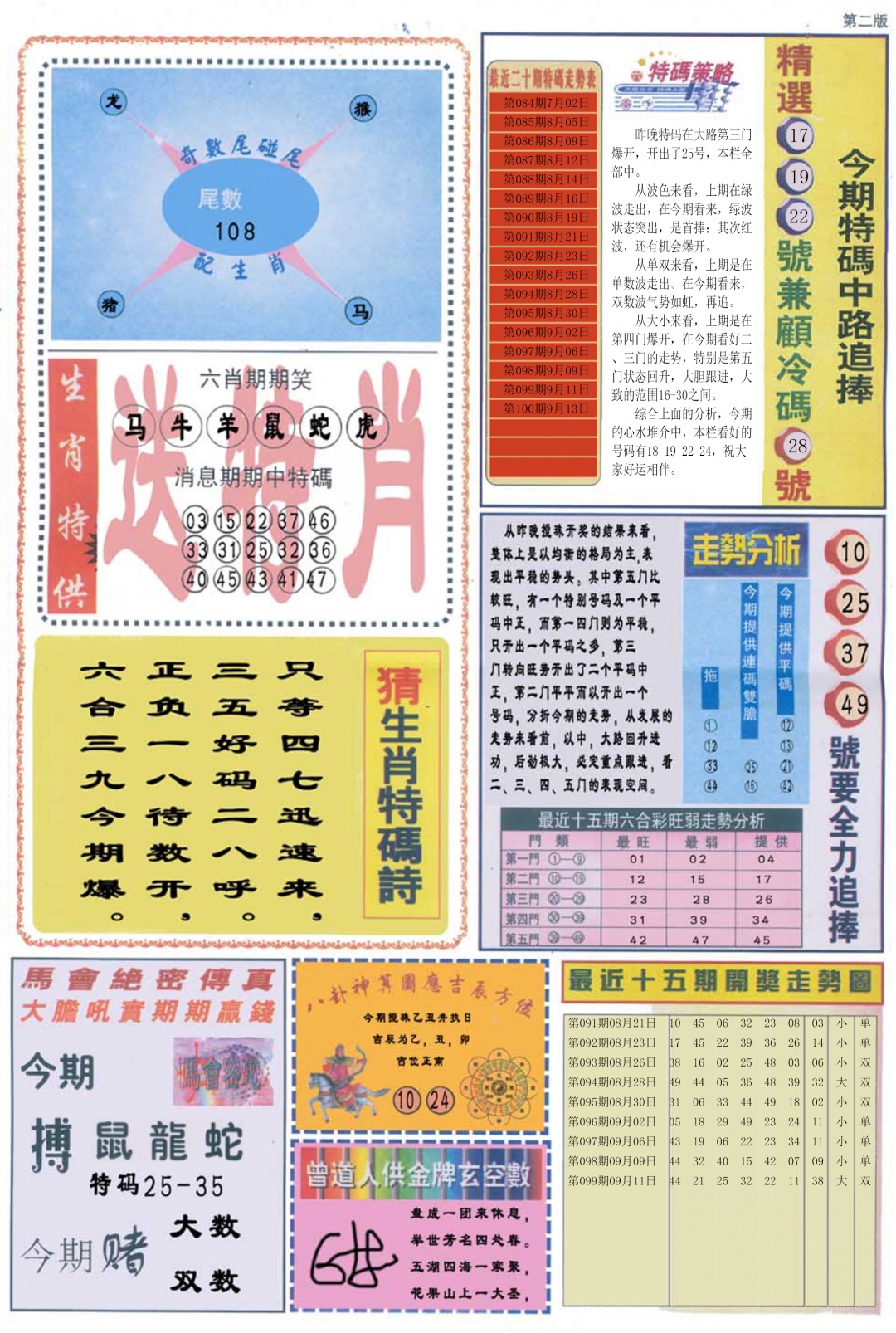 六合彩100期曾道人内幕消息B