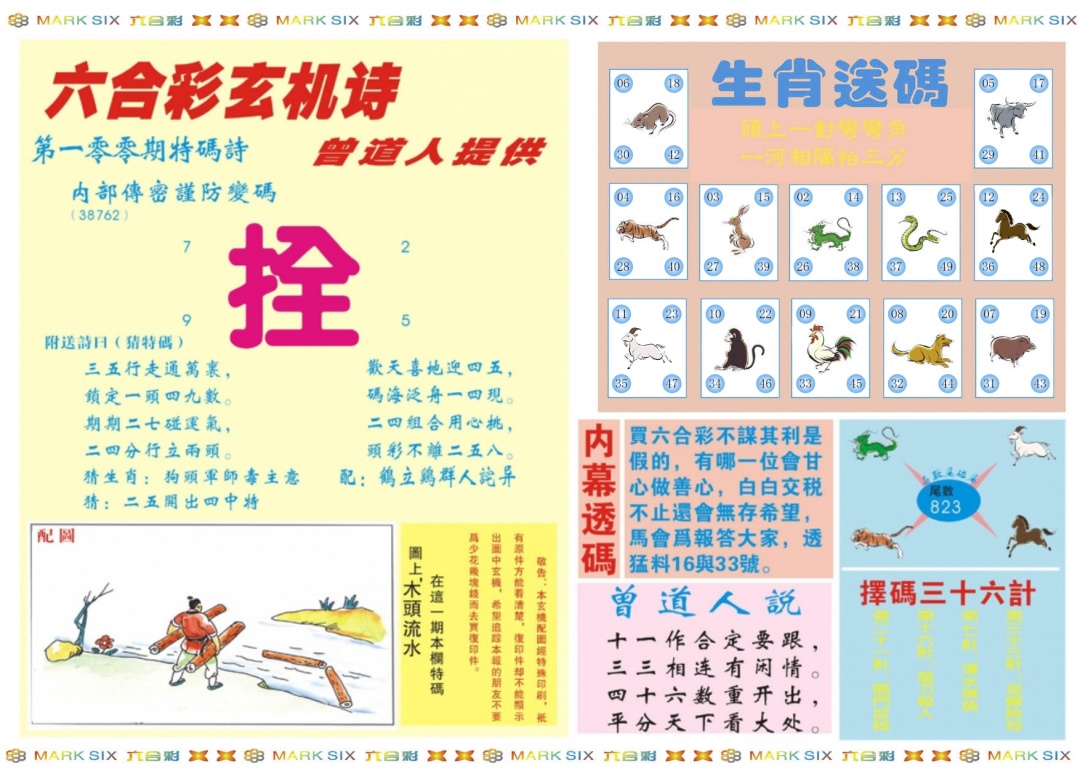 六合彩100期新曾道人内幕B